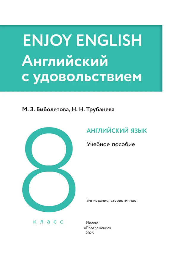 Английский язык. 8 класс. Учебное пособие 20