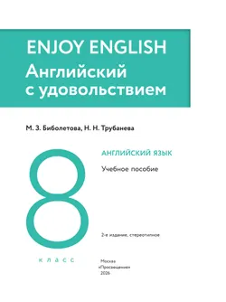 Английский язык. 8 класс. Учебное пособие 20