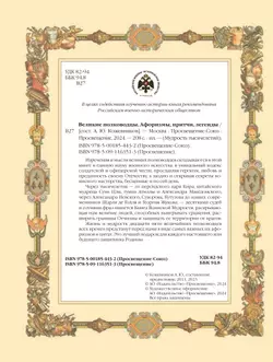 Великие полководцы. Афоризмы. Притчи. Легенды. 27