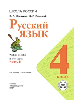 Русский язык. 4 класс. Учебное пособие. В 5 ч. Часть 5 (для слабовидящих обучающихся) 14