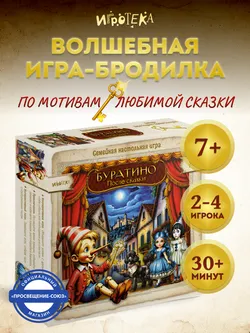 Буратино. После сказки. Настольная игра 1