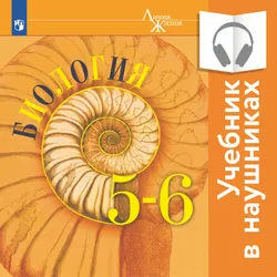 Биология. 5-6 классы (аудиоучебник) 1