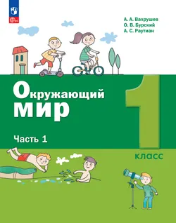 Окружающий мир. 1 класс. Учебное пособие. В 2-х частях. Ч.1 1