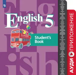 Английский язык. Аудиокурс. 5 класс 1