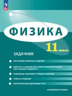 Физика. 11 класс. Углублённый уровень. Задачник 1