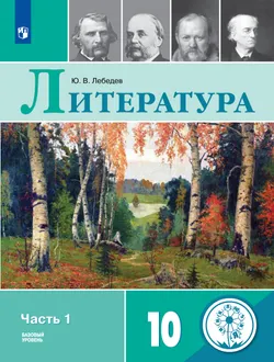 Русский язык и литература. Литература. 10 класс. Учебное пособие. В 5 ч. Часть 1. (для слабовидящих обучающихся) 1