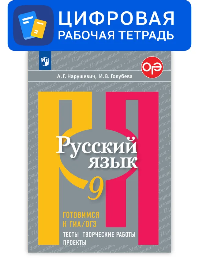 Русский язык. 9 класс. УМК Рыбченкова Л.М. и др. Готовимся к ГИА/ОГЭ. Цифровые тесты, творческие работы, проекты 1 Русский язык. 9 класс. УМК Рыбченкова Л.М. и др. Готовимся к ГИА/ОГЭ. Цифровые тесты, творческие работы, проекты 1