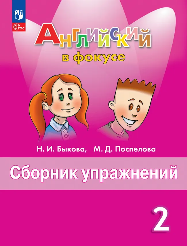 Английский язык. Рабочая тетрадь и сборник упражнений. 2 класс. Комплект. ФГОС. 2025 20 Английский язык. Рабочая тетрадь и сборник упражнений. 2 класс. Комплект. ФГОС. 2025 20