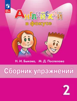 Английский язык. Рабочая тетрадь и сборник упражнений. 2 класс. Комплект. ФГОС. 2025 20