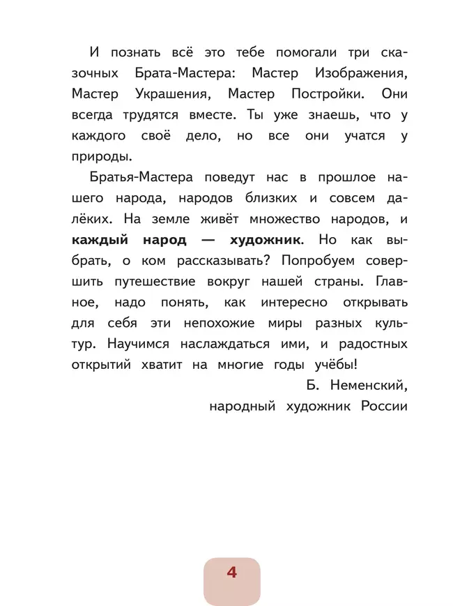 Изобразительное искусство. 4 класс. В 2-х частях. Ч.1(версия для слабовидящих) 29