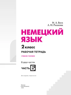 Немецкий язык. Рабочая тетрадь. 2 класс. В 2-х ч. Ч. Б. 2