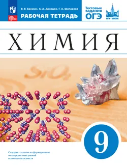 Химия. 9 класс. Рабочая тетрадь с тестовыми заданиями ОГЭ 1
