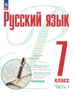 Русский язык. 7 класс. В 2 ч. Часть 1. Учебное пособие 1