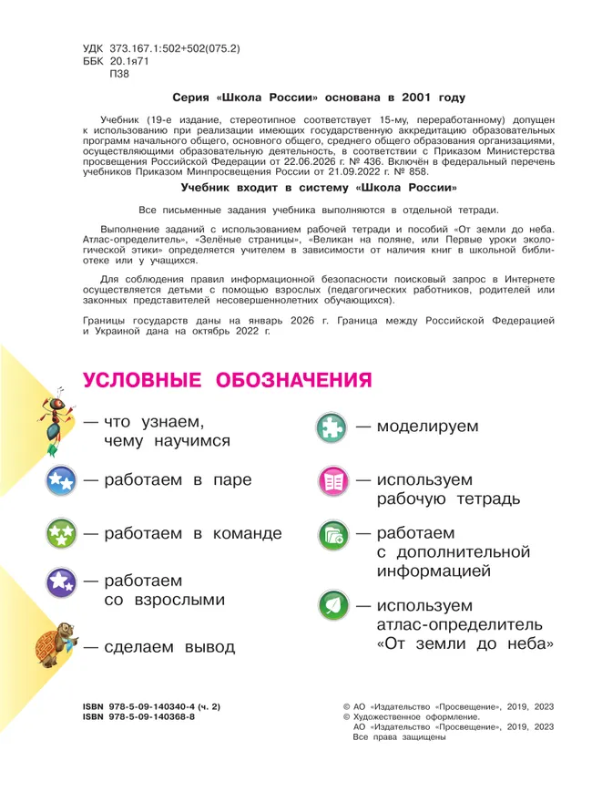 Окружающий мир. 2 класс. Учебник. В 2 ч. Часть 2 32