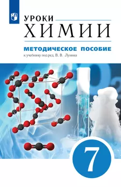 Уроки химии в 7 классе. Методическое пособие к учебнику под ред. В. В. Лунина 1
