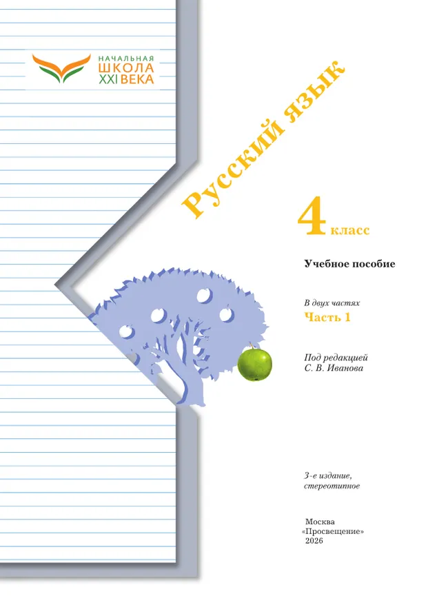 Русский язык. 4 класс. Учебное пособие. В 2 частях. Часть 1 15