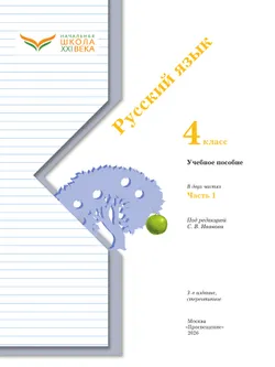 Русский язык. 4 класс. Учебное пособие. В 2 частях. Часть 1 15
