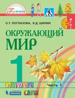 Окружающий мир. 1 класс. Учебник. В 2 ч. Часть 1 1