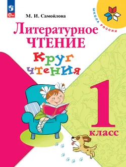 Литературное чтение. Круг чтения. 1 класс 1