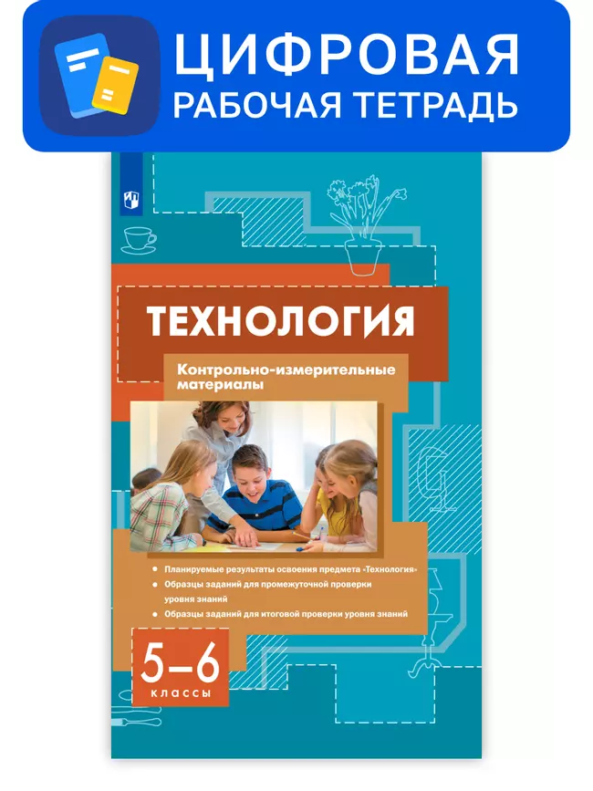 Технология. 5-6 классы. Цифровые контрольно-измерительные материалы 1 Технология. 5-6 классы. Цифровые контрольно-измерительные материалы 1