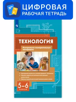 Технология. 5-6 классы. Цифровые контрольно-измерительные материалы 1