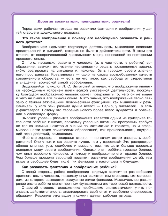 Развиваем воображение. Рабочая тетрадь для дошкольников 5-6 лет 33
