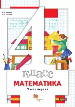 Математика. 4 класс. Электронная форма учебника. В 2 ч. Часть 1 1