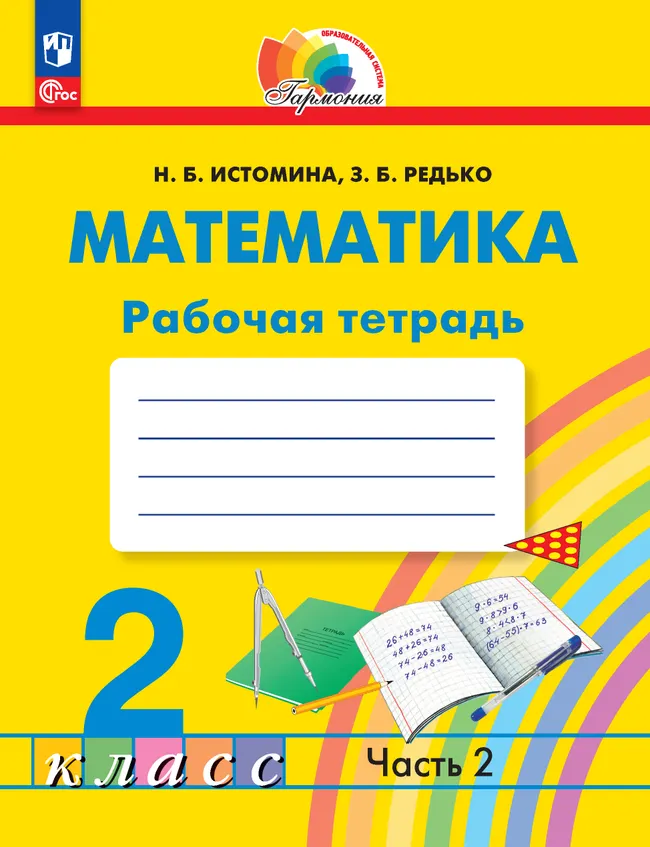 Математика. Рабочая тетрадь. 2 класс. В 2 частях. Часть 2 1 Математика. Рабочая тетрадь. 2 класс. В 2 частях. Часть 2 1