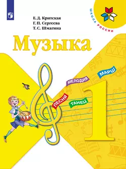 Музыка. 1 класс. Электронная форма учебника 1