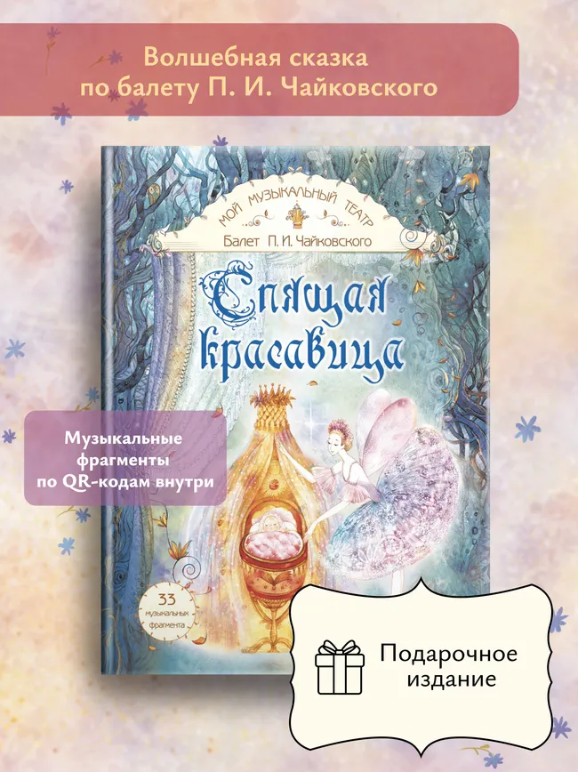 Спящая красавица. Серия "Мой музыкальный театр" 1 Спящая красавица. Серия "Мой музыкальный театр" 1