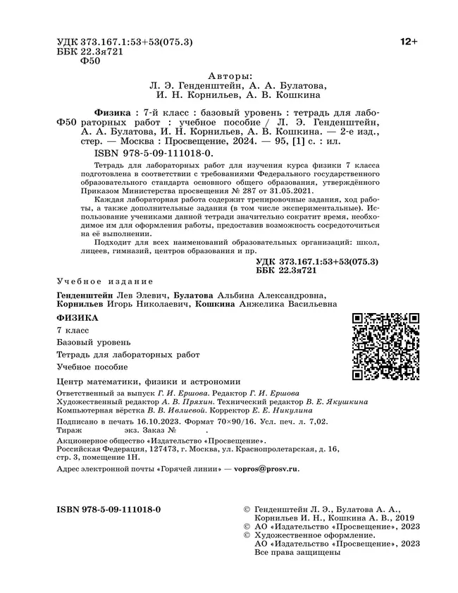 Физика. 7 класс. Тетрадь для лабораторных работ 7 Физика. 7 класс. Тетрадь для лабораторных работ 7