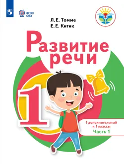 Развитие речи. 1 доп. и 1 классы. В 2 ч. Часть 1. Учебное пособие (для обучающихся с тяжёлыми нарушениями речи) 1