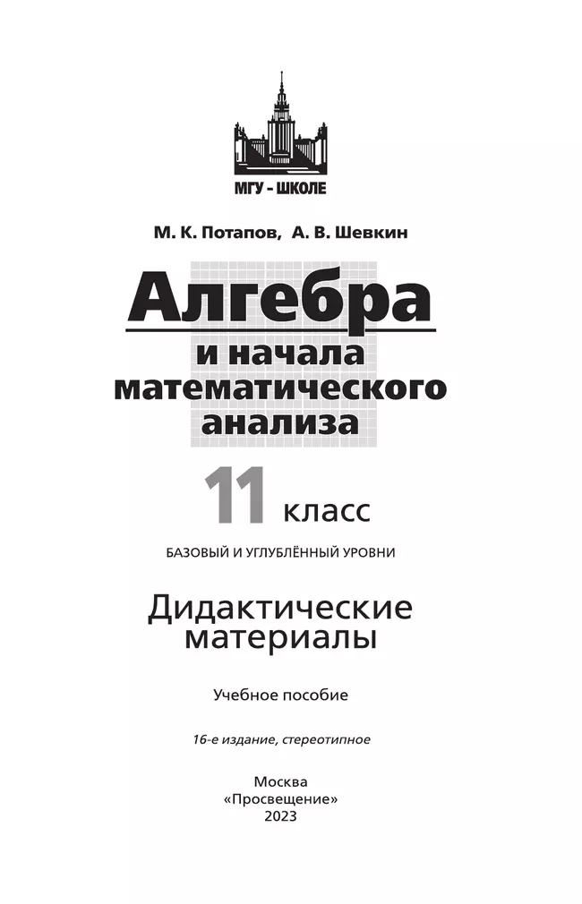 Алгебра и начала математического анализа. 11 класс. Базовый и углублённый уровни. Дидактические материалы. 37 Алгебра и начала математического анализа. 11 класс. Базовый и углублённый уровни. Дидактические материалы. 37