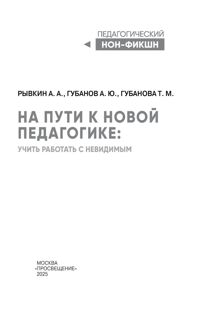 На пути к новой педагогике: учить работать с невидимым 1