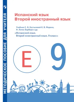 Испанский язык. Второй иностранный язык. Книга для учителя. 9 класс 1