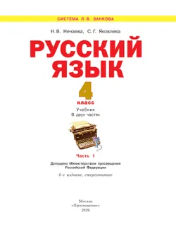 Русский язык. 4 класс. Учебник. В 2 ч. Часть 1 5