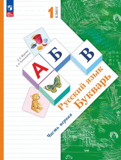 Букварь. 1 класс. Часть 1. Электронная форма учебного пособия 1