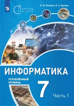 Информатика. 7 класс. Углубленный уровень. В 2 ч. Ч. 1 1