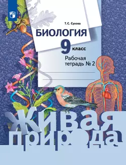 Биология. Живая природа. 9 класс. Рабочая тетрадь. В 2 ч. Часть 2 1