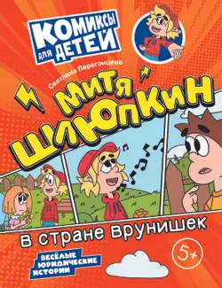 Митя Шлюпкин в стране врунишек 1