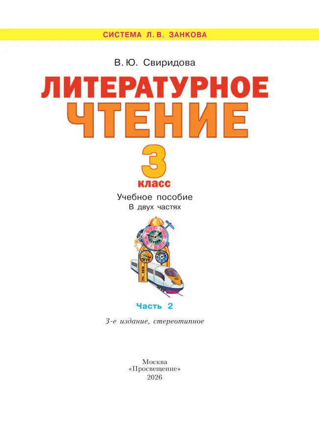 Литературное чтение. 3 класс. Учебное пособие. В 2 ч. Часть 2 21