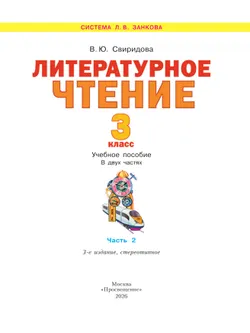 Литературное чтение. 3 класс. Учебное пособие. В 2 ч. Часть 2 21