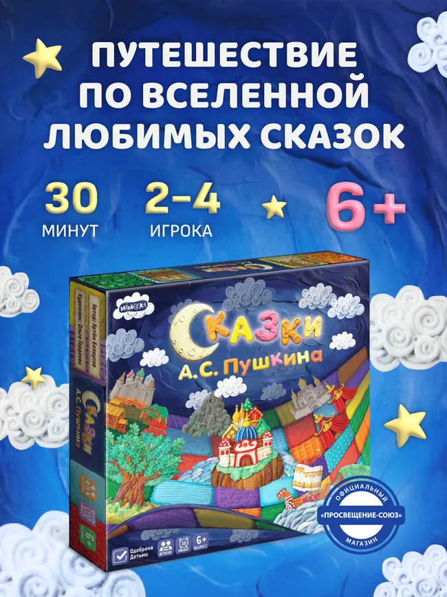 Сказки А. С. Пушкина. Настольная игра 13