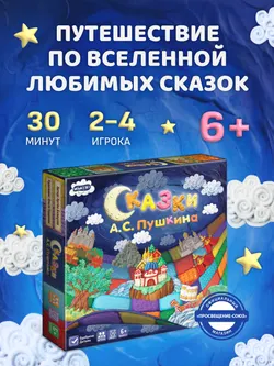 Сказки А. С. Пушкина. Настольная игра 13