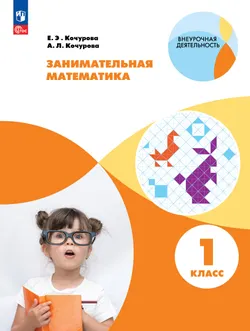 Занимательная математика. 1 класс 1