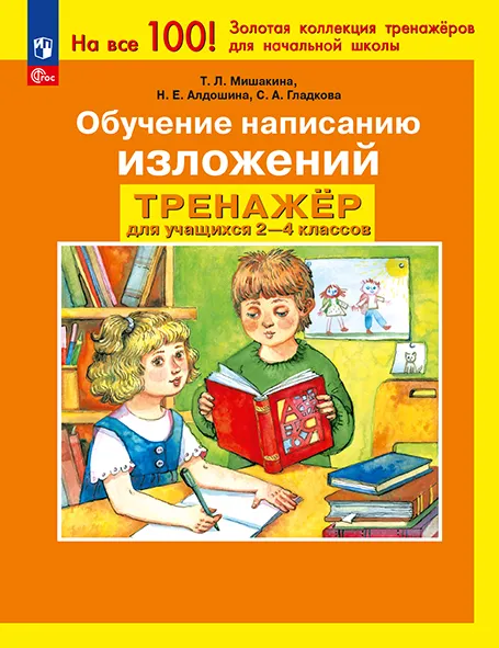 Обучение написанию изложений. Тренажёр для учащихся 2-4 классов. Мишакина Т.Л., Алдошина Н.Е., Гладкова С.А. 1 Обучение написанию изложений. Тренажёр для учащихся 2-4 классов. Мишакина Т.Л., Алдошина Н.Е., Гладкова С.А. 1