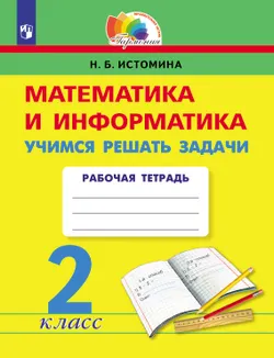 Учимся решать задачи. 2 класс 1