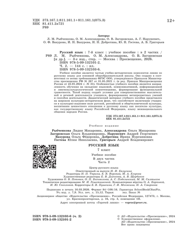 Русский язык. 7 класс. В 2 ч. Часть 2. Учебное пособие 37