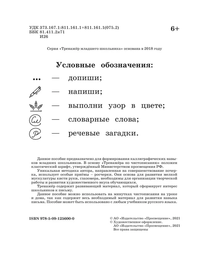 Русский язык. Тренажёр по чистописанию. 1 класс 43