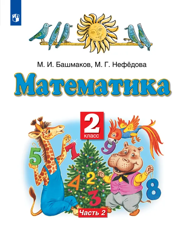 Математика. 2 класс. Учебник. В 2 ч. Часть 2 1 Математика. 2 класс. Учебник. В 2 ч. Часть 2 1